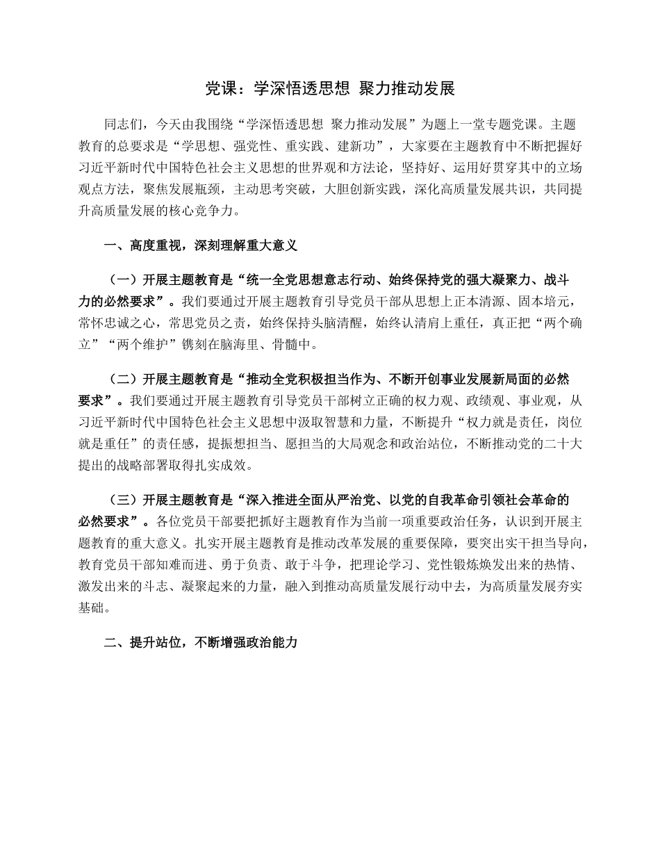 党课：学深悟透思想聚力推动发展.docx_第1页