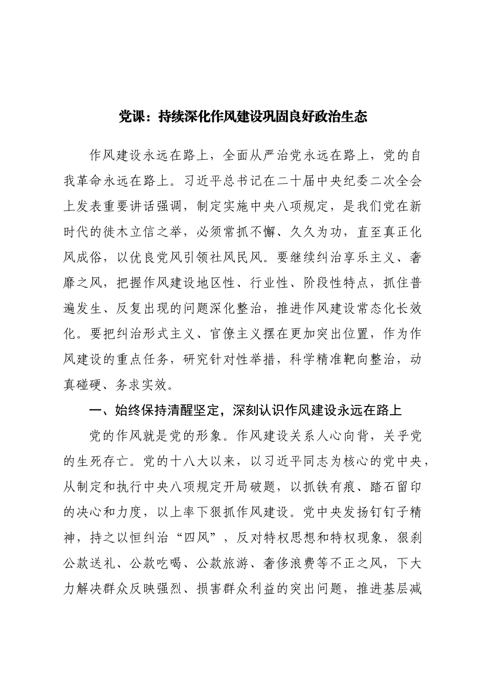 党课：持续深化作风建设巩固良好政治生态.doc_第1页