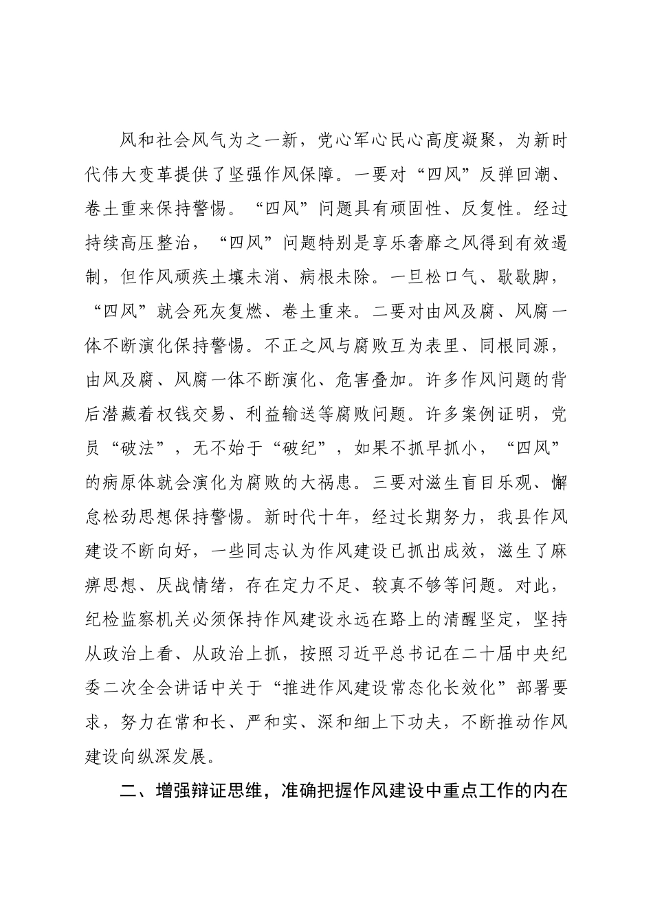 党课：持续深化作风建设巩固良好政治生态.doc_第3页