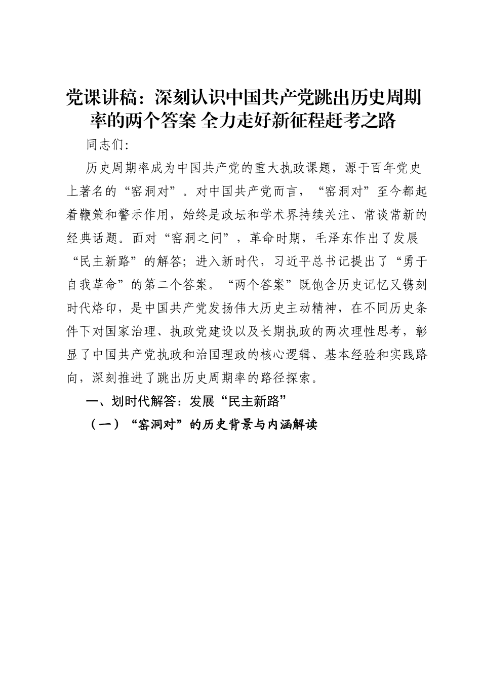 党课讲稿：深刻认识中国共产党跳出历史周期率的两个答案 全力走好新征程赶考之路.doc_第1页