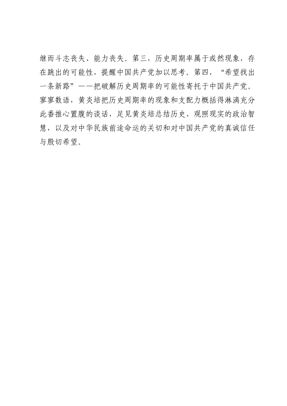 党课讲稿：深刻认识中国共产党跳出历史周期率的两个答案 全力走好新征程赶考之路.doc_第3页