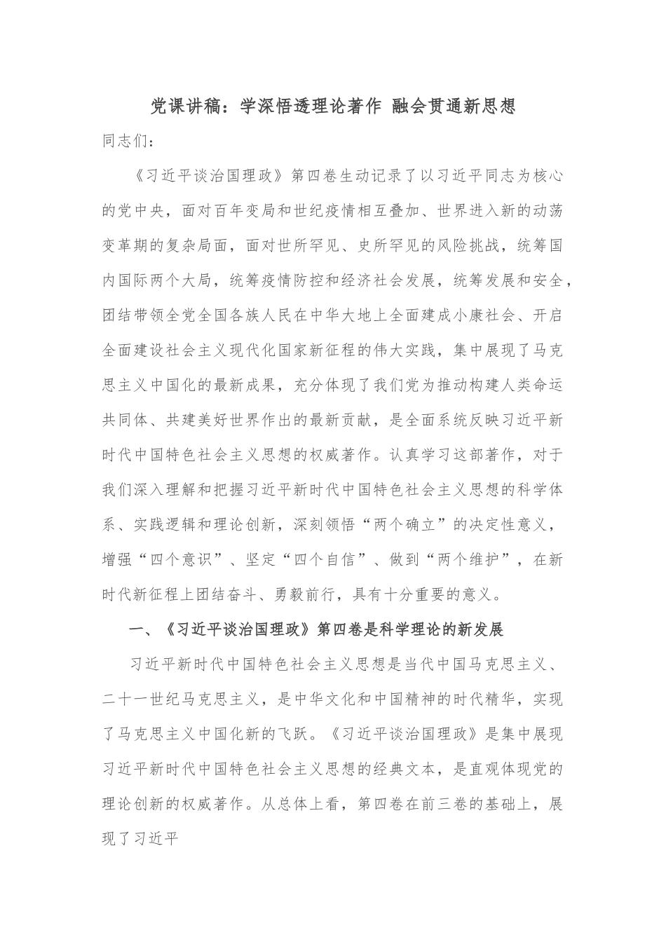 党课讲稿：学深悟透理论著作 融会贯通新思想.docx_第1页