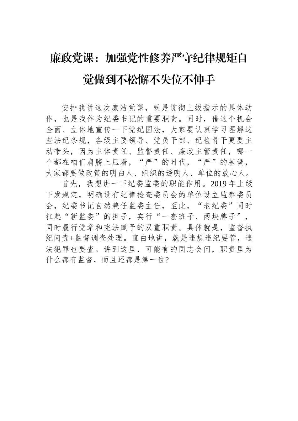 廉政党课：加强党性修养严守纪律规矩自觉做到不松懈不失位不伸手.docx_第1页