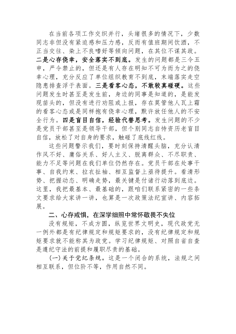 廉政党课：加强党性修养严守纪律规矩自觉做到不松懈不失位不伸手.docx_第3页