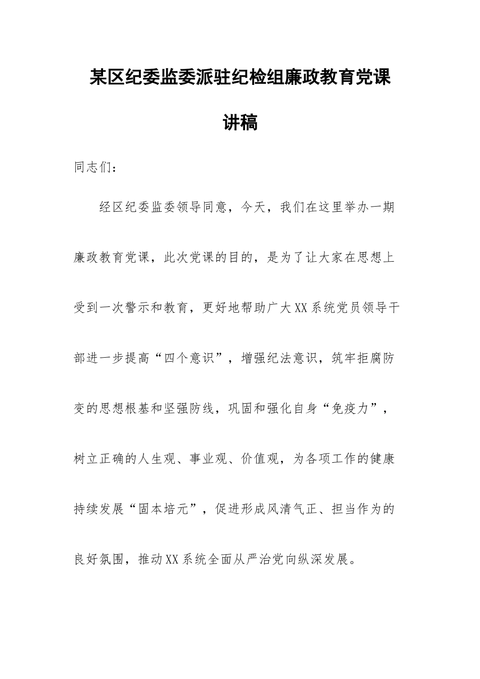 某区纪委监委派驻纪检组廉政教育党课讲稿.docx_第1页