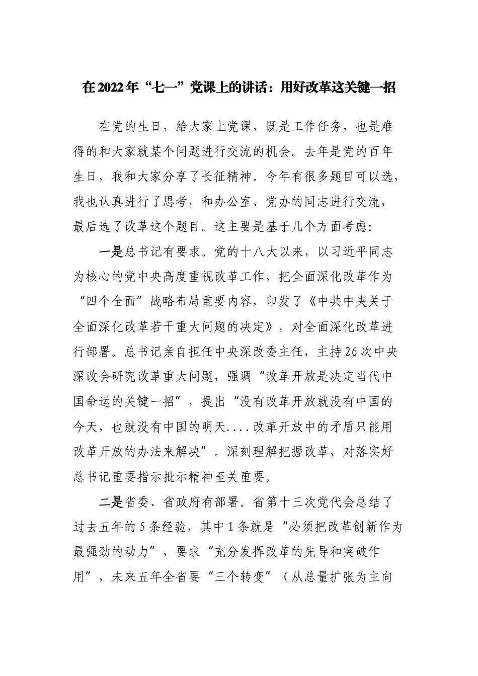 党课：用好改革这关键一招.docx_第1页