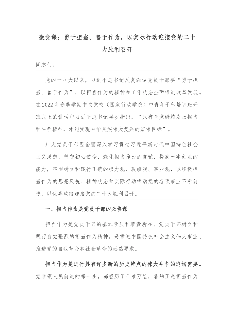 微党课：勇于担当、善于作为，以实际行动迎接党的二十大胜利召开.docx_第1页