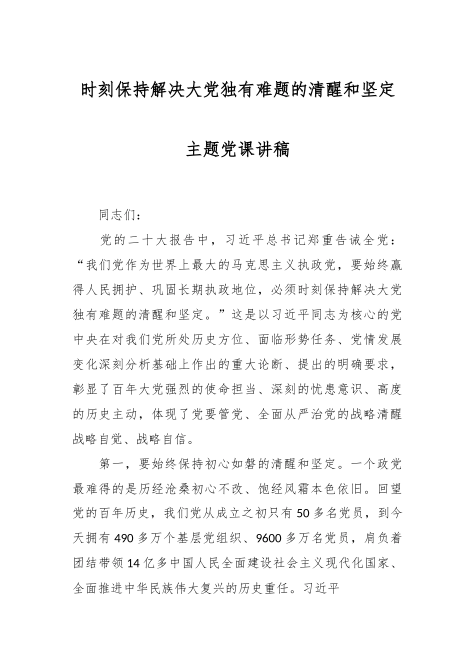时刻保持解决大党独有难题的清醒和坚定主题党课讲稿.docx_第1页