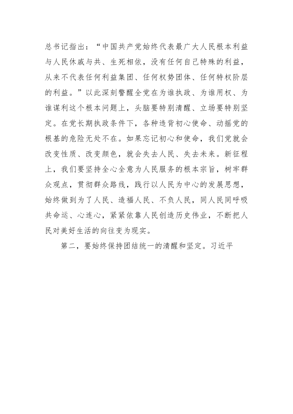 时刻保持解决大党独有难题的清醒和坚定主题党课讲稿.docx_第2页