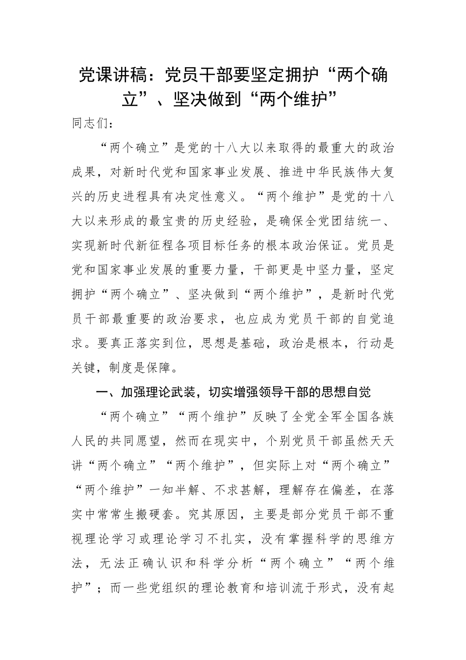 干部要坚定拥护“两个确立”、坚决做到“两个维护”.docx_第1页