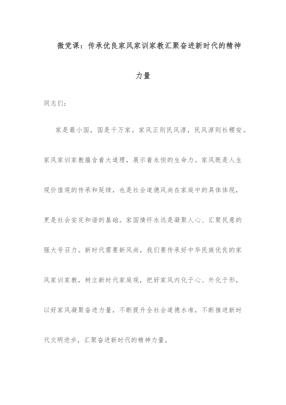 微党课：传承优良家风家训家教汇聚奋进新时代的精神力量.docx_第1页