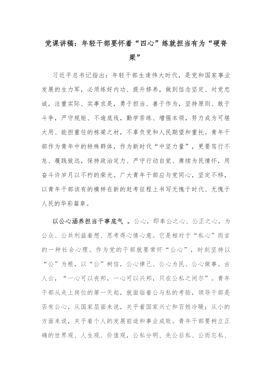 党课讲稿：年轻干部要怀着“四心”练就担当有为“硬脊梁”.docx_第1页