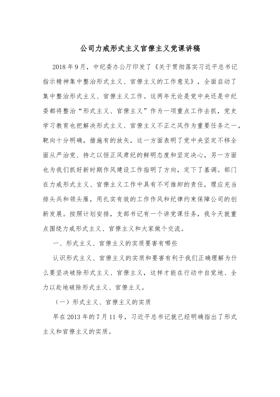 公司力戒形式主义官僚主义党课讲稿.docx_第1页