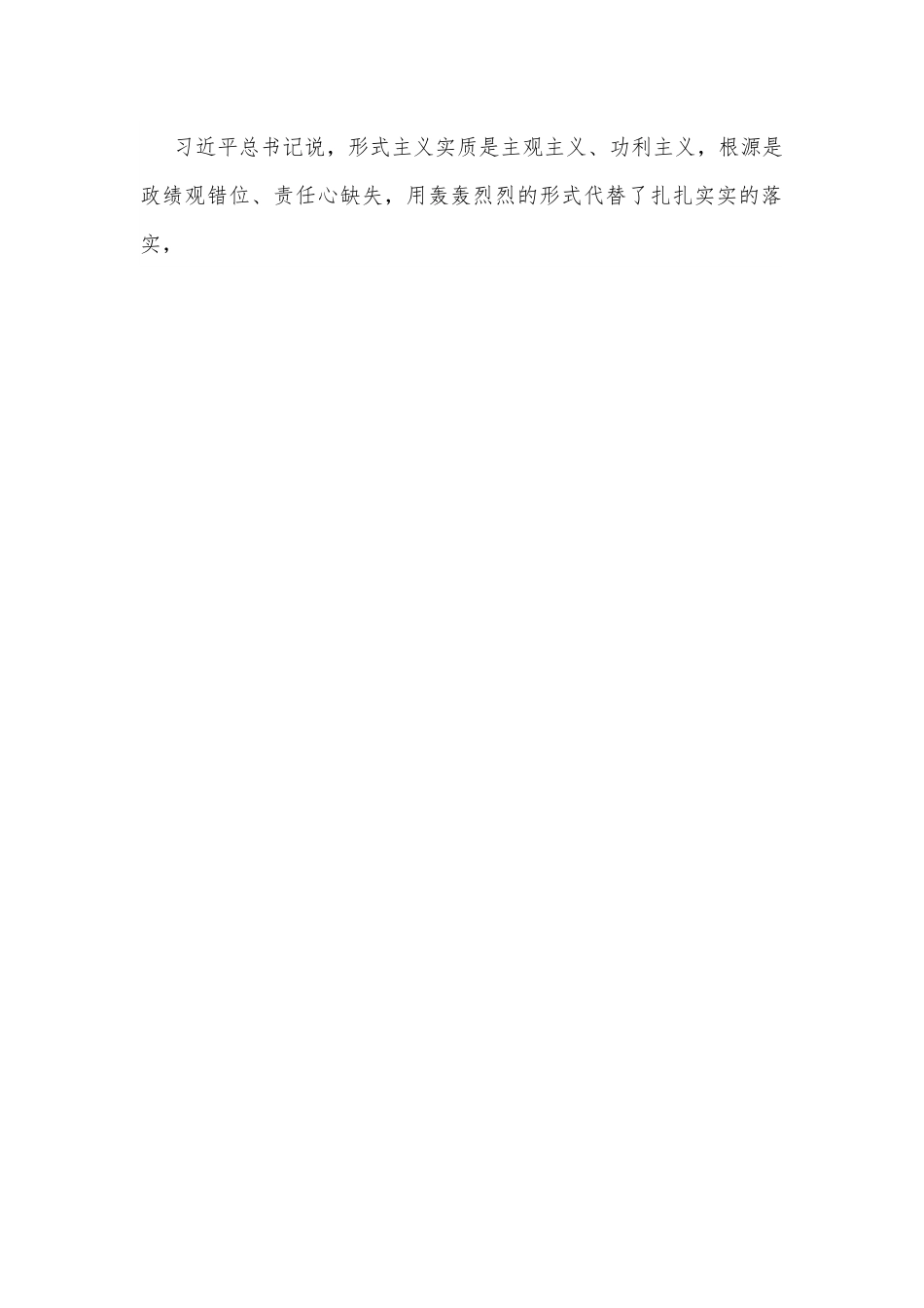 公司力戒形式主义官僚主义党课讲稿.docx_第2页