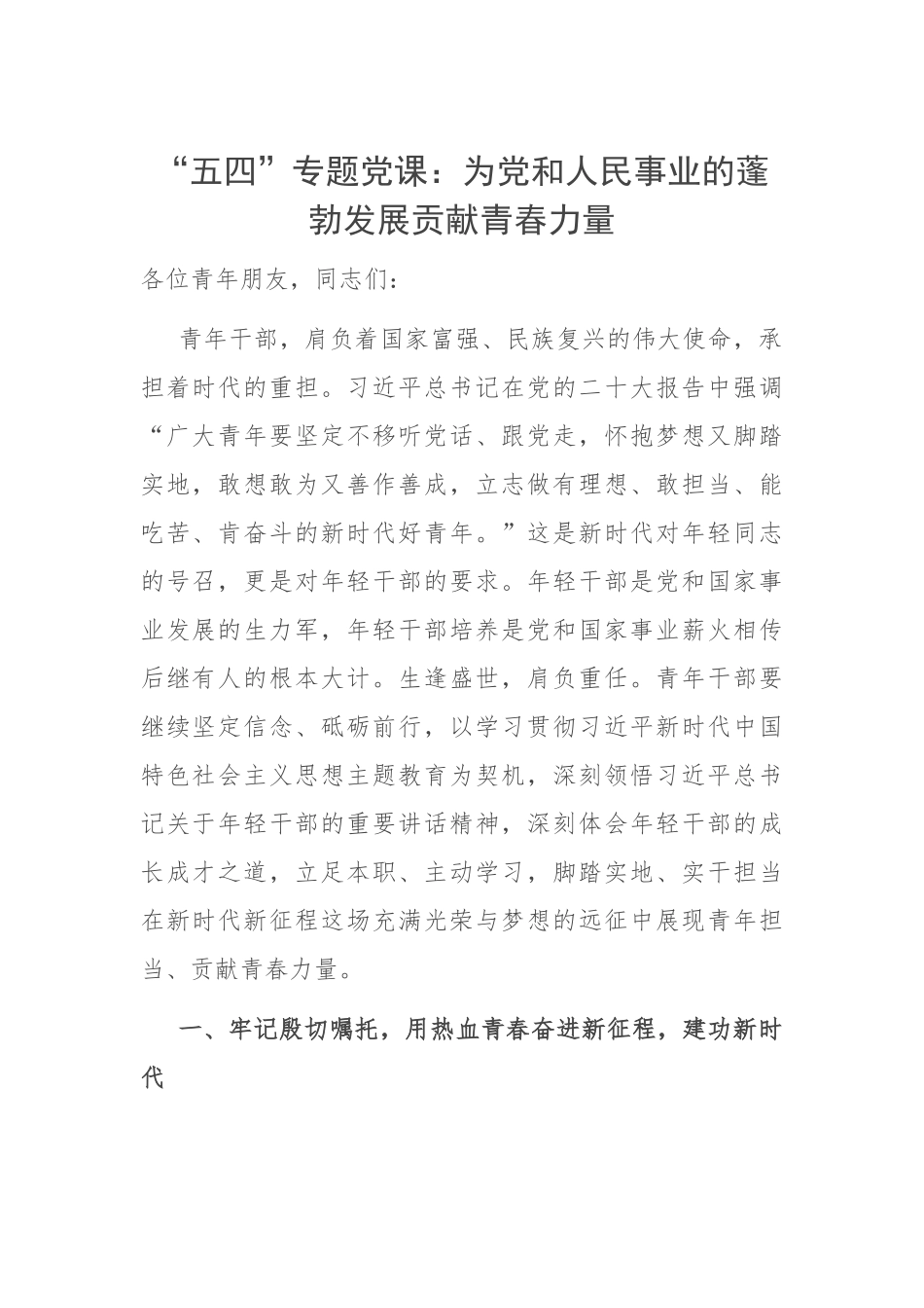 四”青年节专题党课：为党和人民事业的蓬勃发展贡献青春力量.docx_第1页