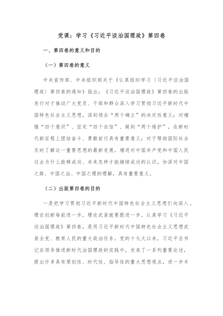 党课：学习《谈治国理政》第四卷.docx_第1页
