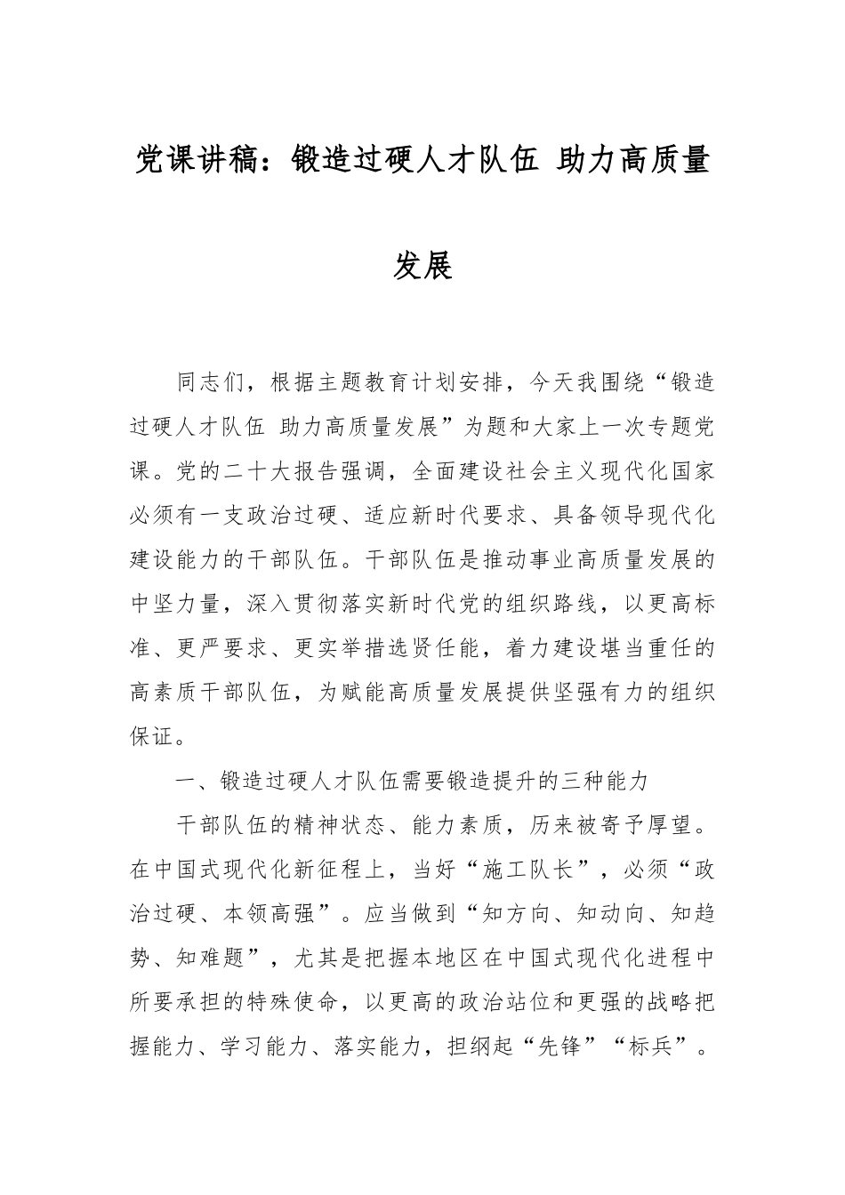 党课讲稿：锻造过硬人才队伍 助力高质量发展.docx_第1页