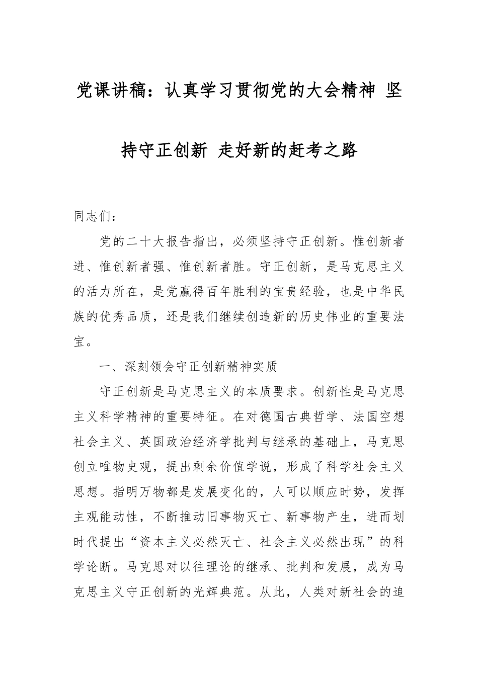党课讲稿：认真学习贯彻党的大会精神 坚持守正创新 走好新的赶考之路.docx_第1页
