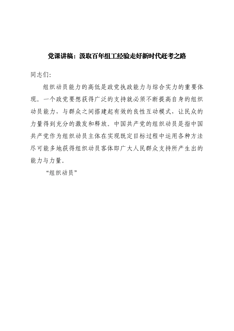 党课讲稿：汲取百年组工经验走好新时代赶考之路.doc_第1页