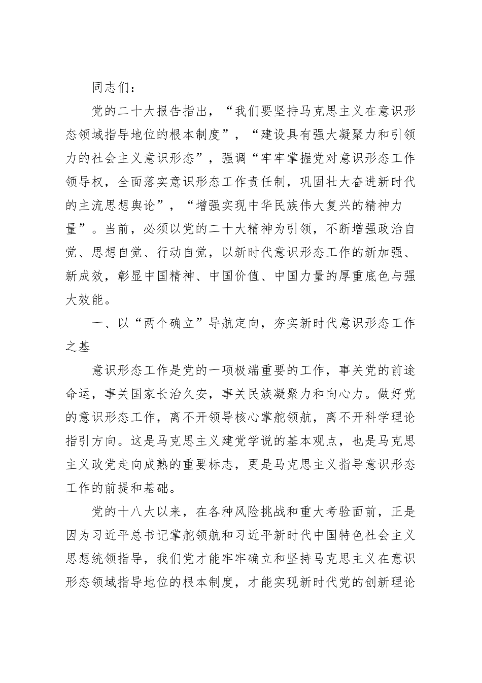 扎实做好新时代意识形态领域工作专题党课讲稿.docx_第2页