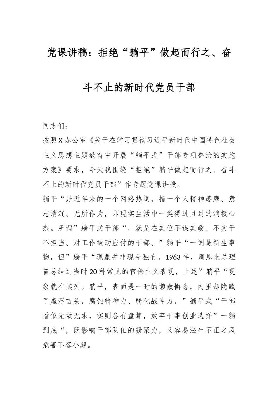 党课讲稿：拒绝“躺平”做起而行之、奋斗不止的新时代党员干部.docx_第1页