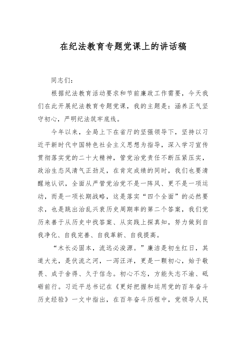 在纪法教育专题党课上的讲话稿.docx_第1页