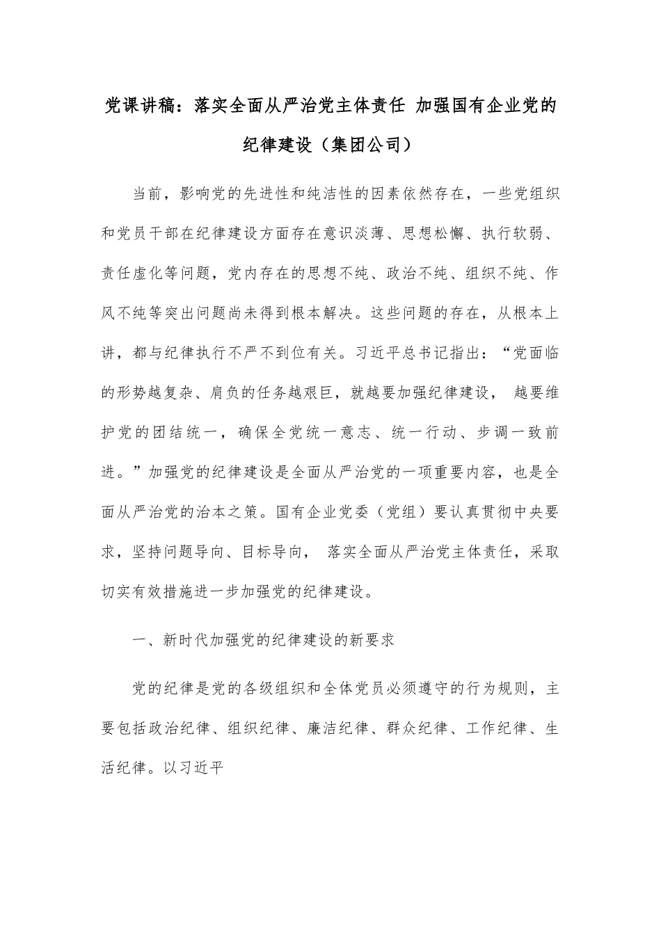 党课讲稿：落实全面从严治党主体责任 加强国有企业党的纪律建设（集团公司）.docx_第1页