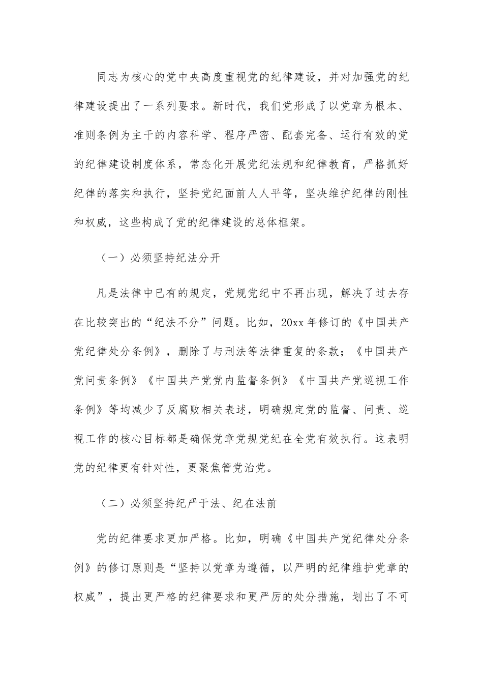 党课讲稿：落实全面从严治党主体责任 加强国有企业党的纪律建设（集团公司）.docx_第2页