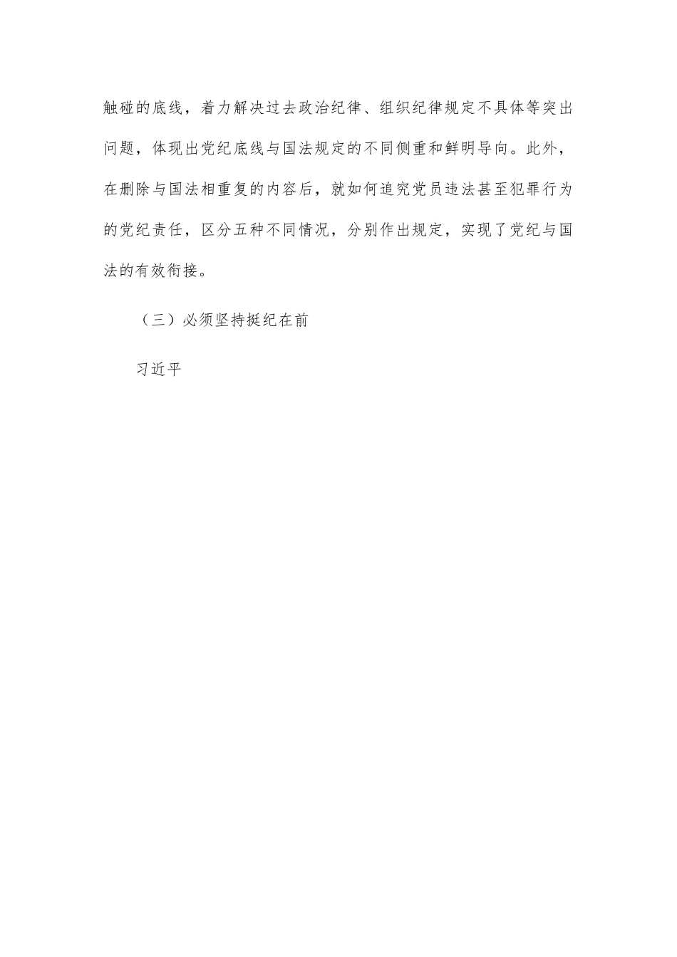 党课讲稿：落实全面从严治党主体责任 加强国有企业党的纪律建设（集团公司）.docx_第3页
