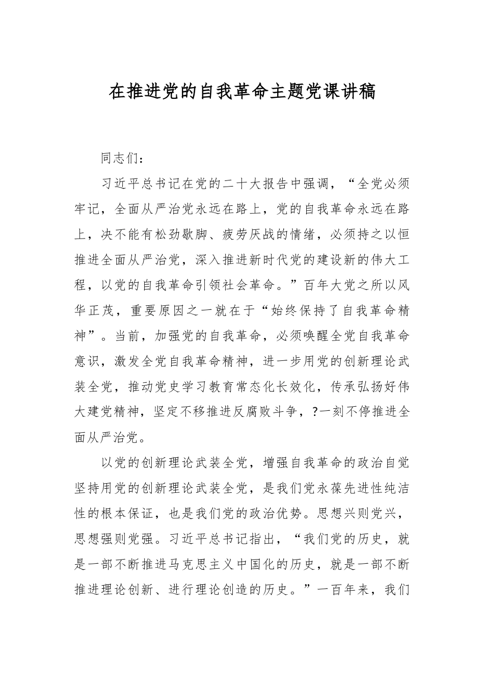 在推进党的自我革命主题党课讲稿.docx_第1页