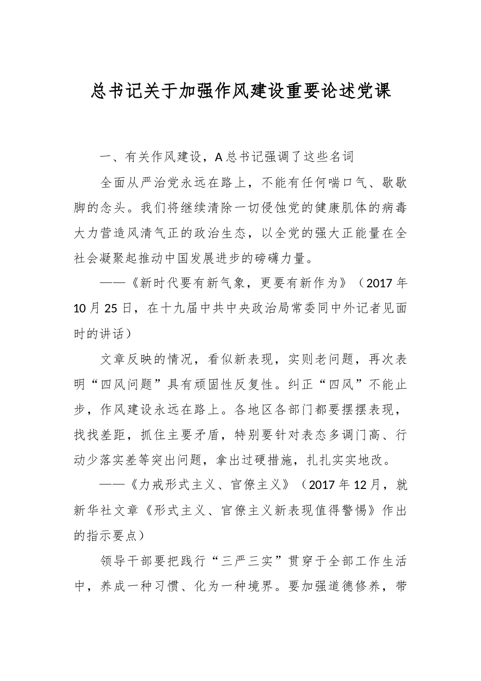 总书记关于加强作风建设重要论述党课.docx_第1页