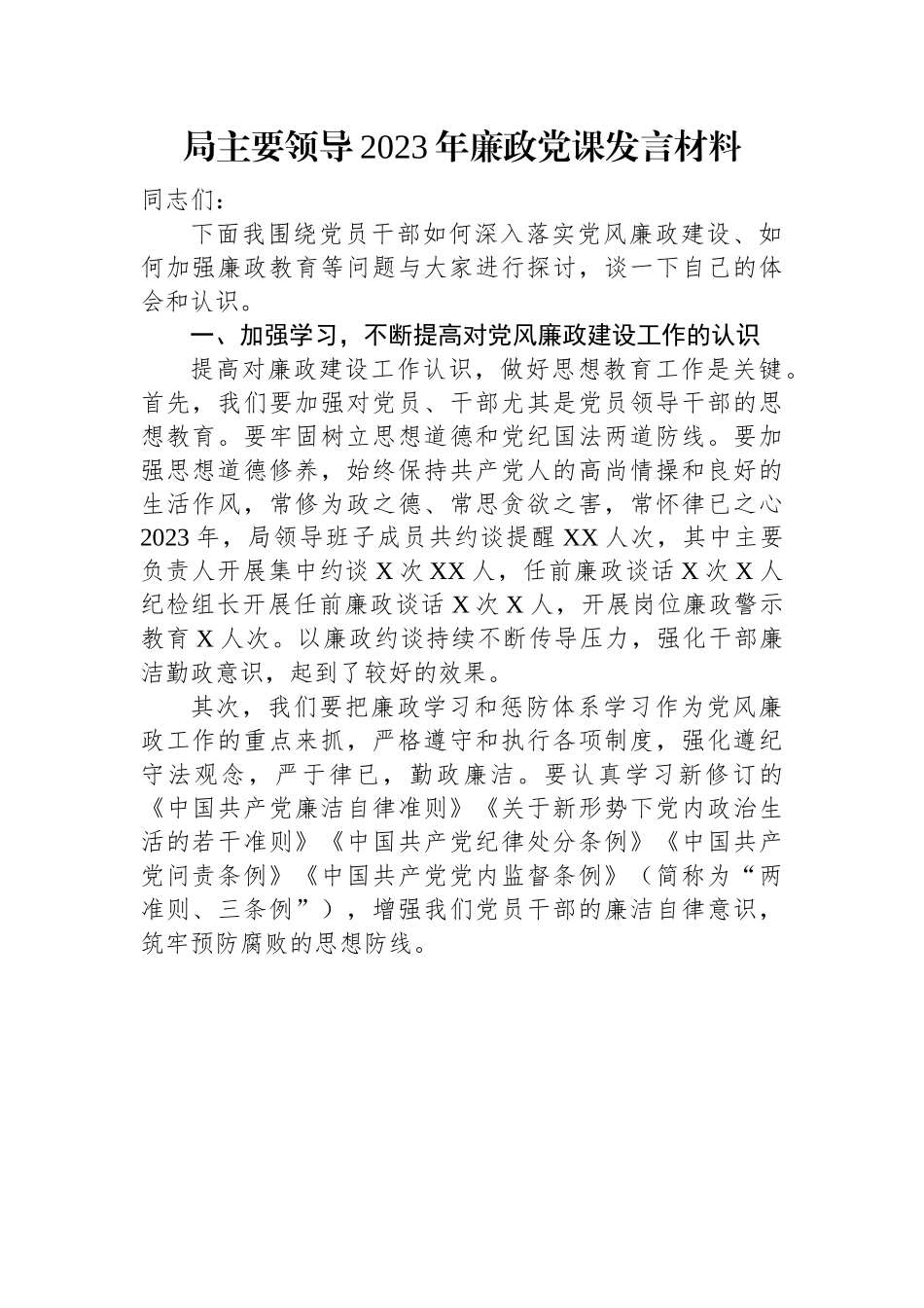 局主要领导2023年廉政党课发言材料.docx_第1页