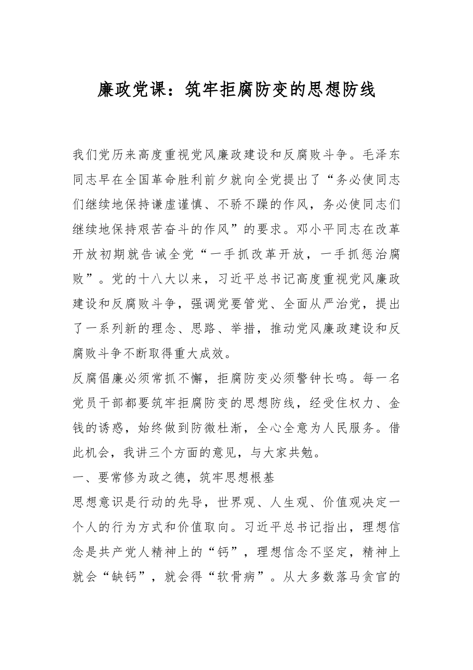 廉政党课：筑牢拒腐防变的思想防线..docx_第1页