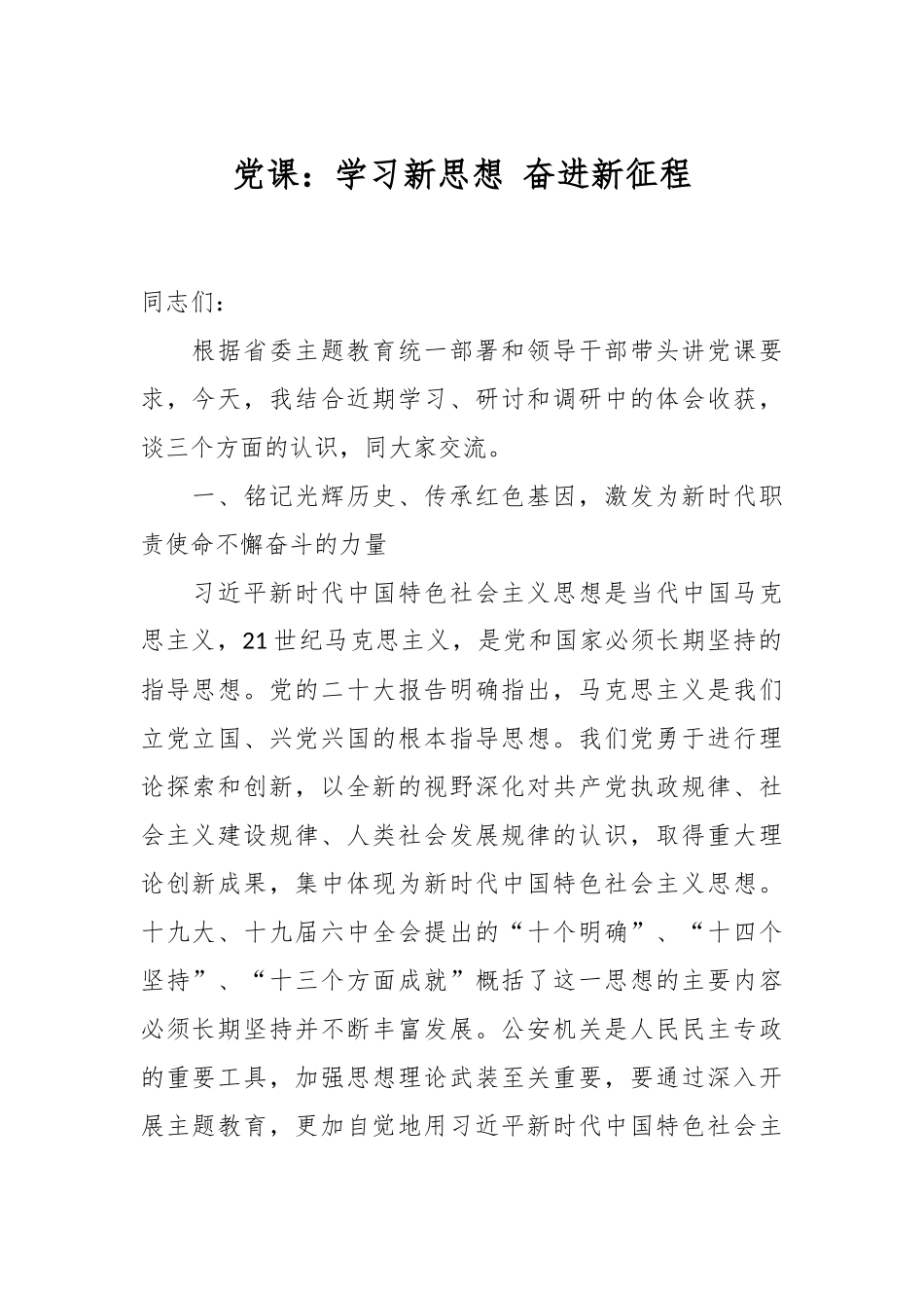 党课：学习新思想 奋进新征程.docx_第1页