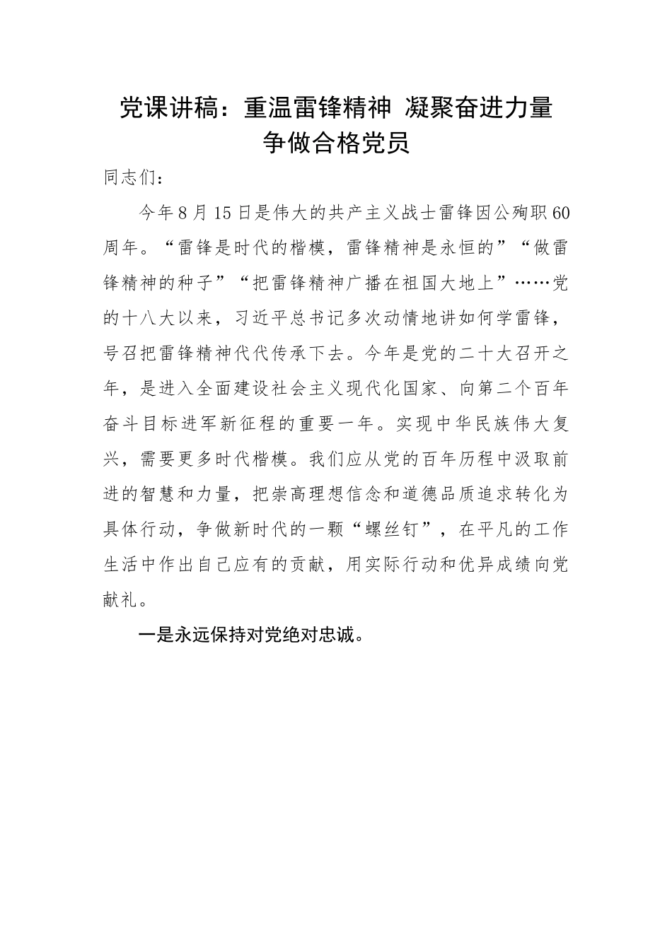 重温雷锋精神 凝聚奋进力量 争做合格党员.docx_第1页