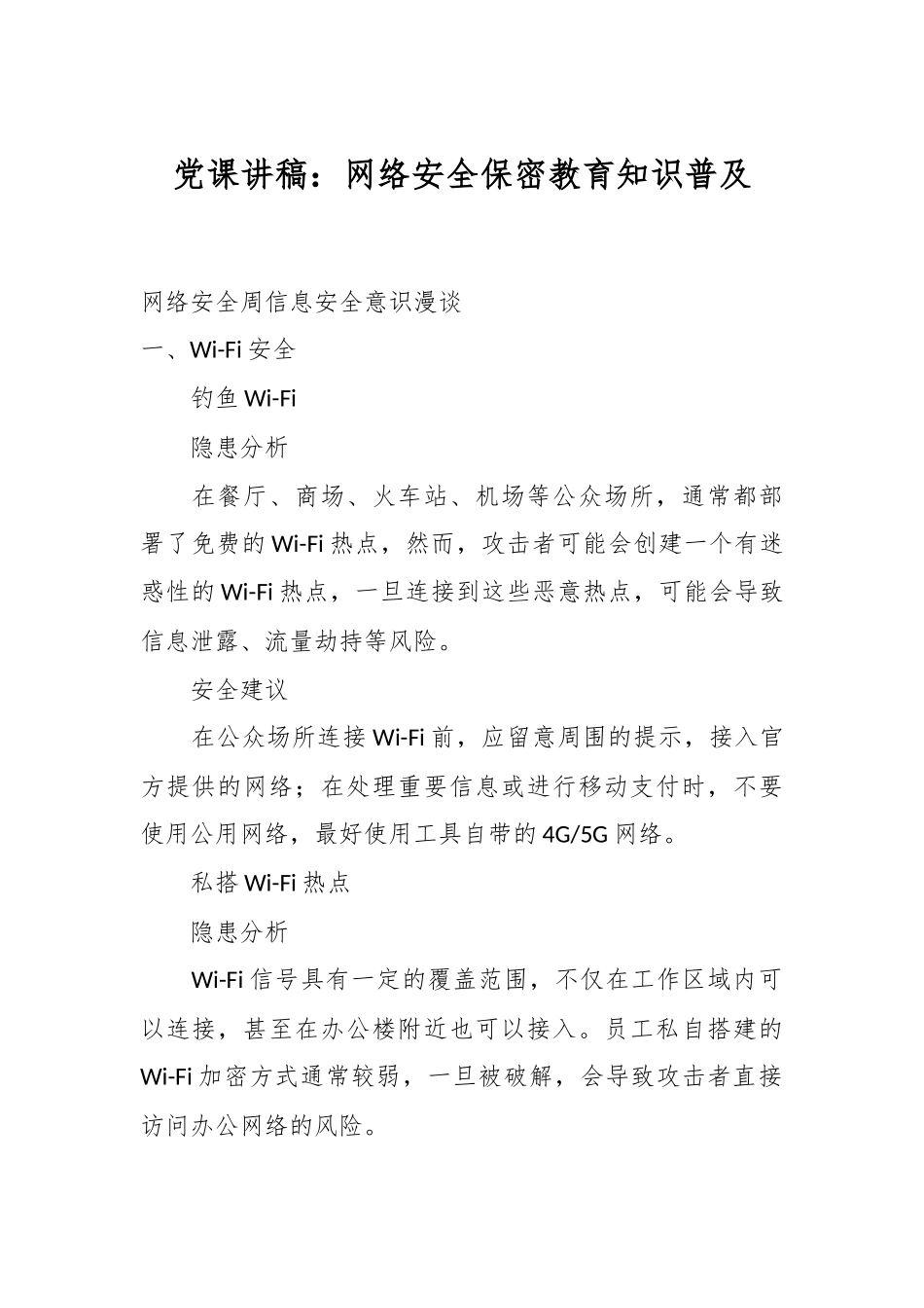 党课讲稿：网络安全保密教育知识普及.docx_第1页