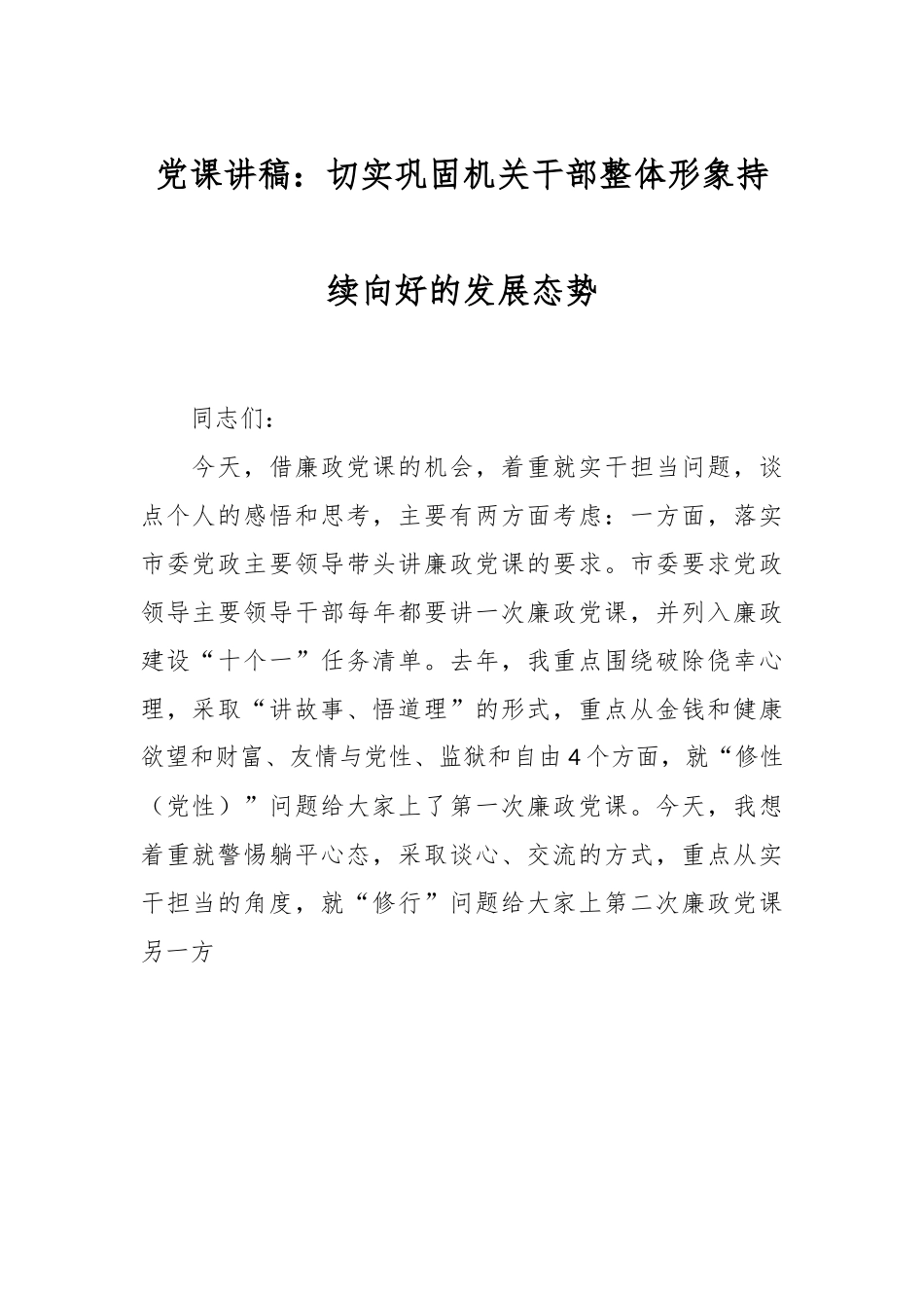 党课讲稿：切实巩固机关干部整体形象持续向好的发展态势.docx_第1页