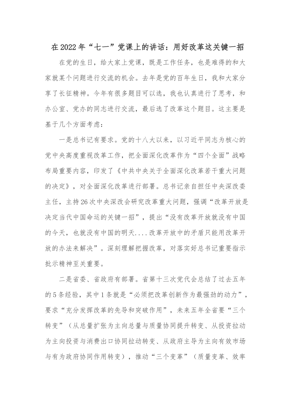 在2022年“七一”党课上的讲话：用好改革这关键一招.docx_第1页