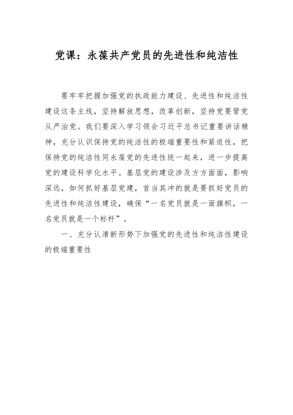 党课：永葆共产党员的先进性和纯洁性.docx_第1页