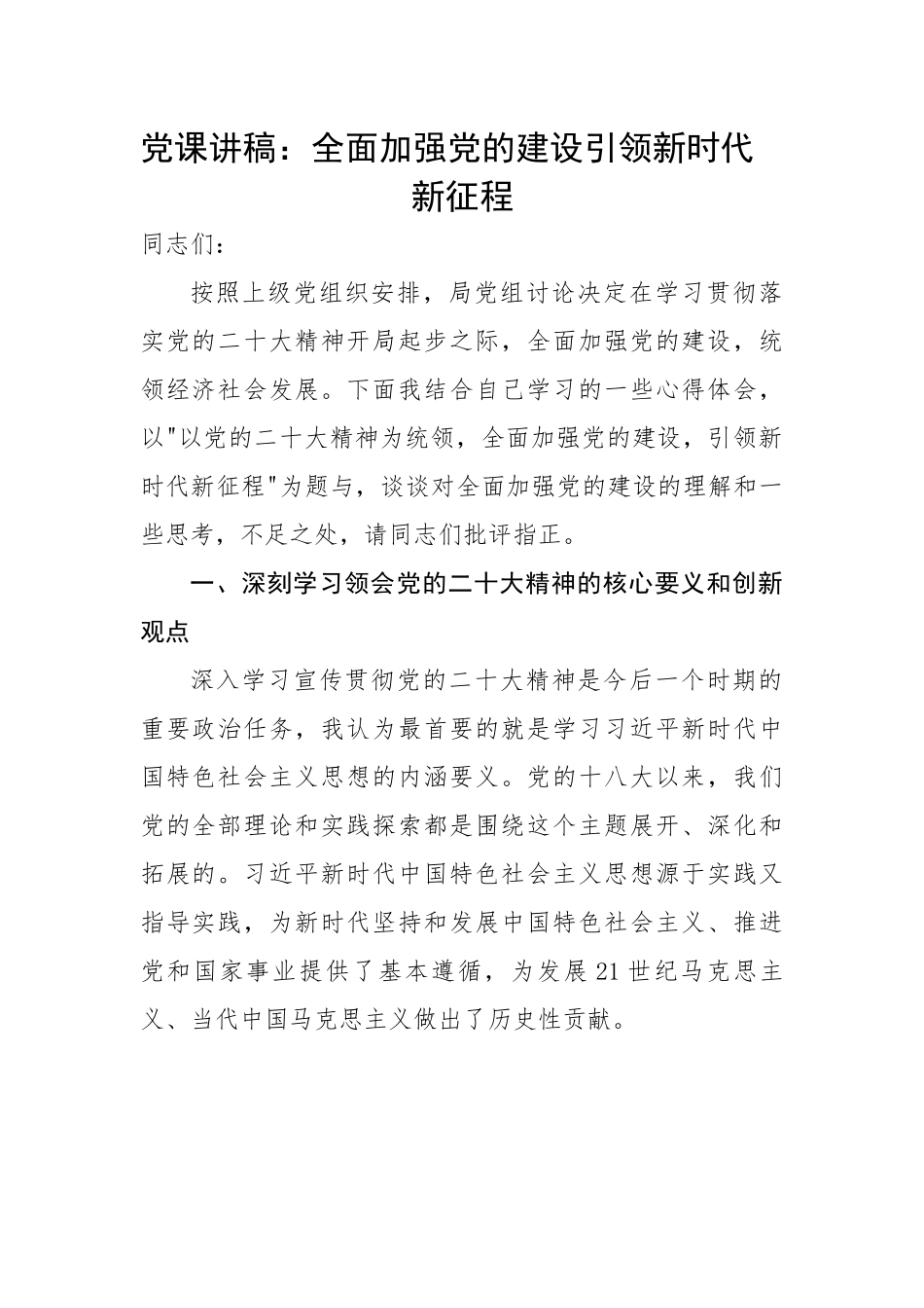 全面加强党的建设引领新时代新征程.docx_第1页