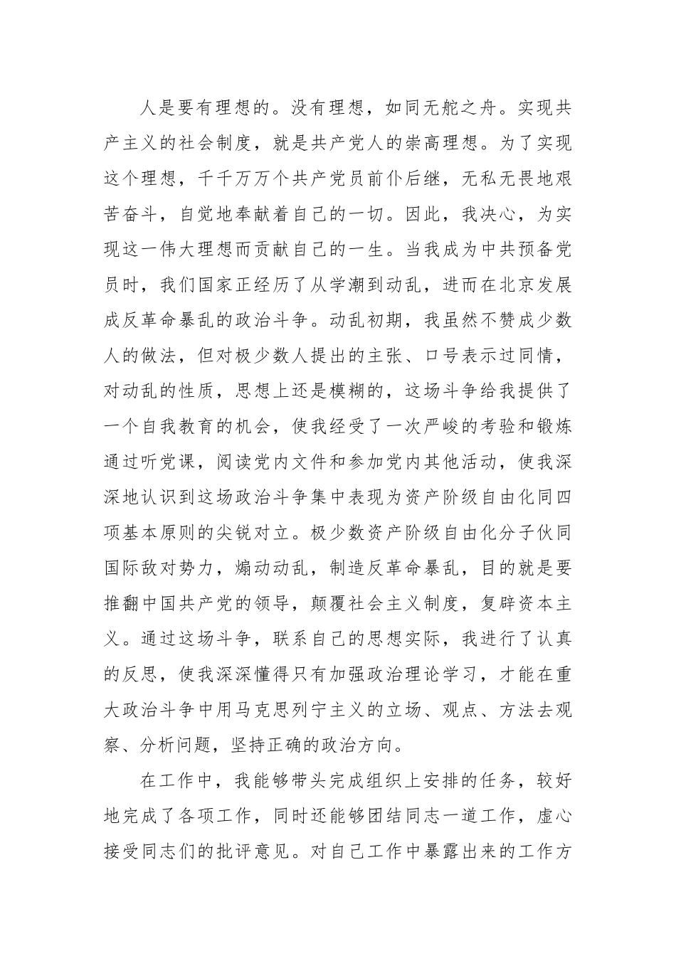 预备党员转正申请书-7篇.docx_第3页