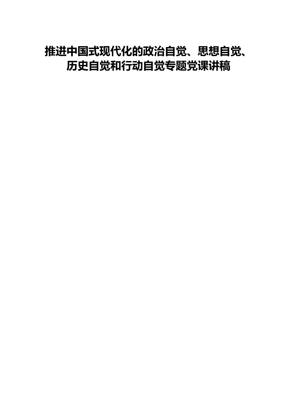 推进中国式现代化的政治自觉、思想自觉、历史自觉和行动自觉专题党课讲稿.docx_第1页