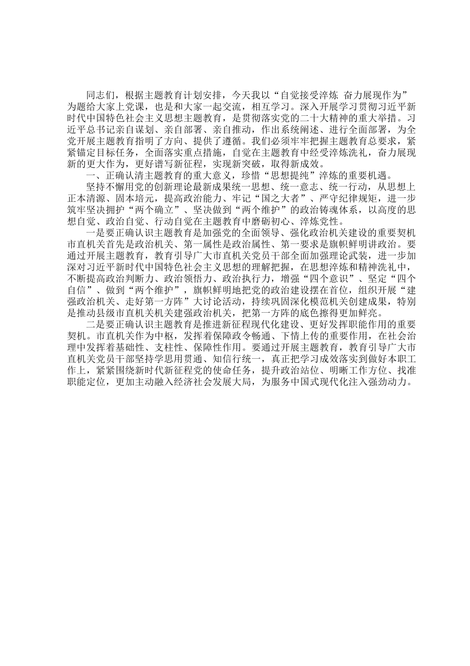 党课：自觉接受淬炼 建功伟大时代.docx_第1页