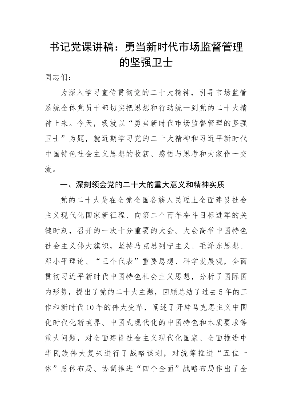 党课讲稿：勇当新时代市场监督管理的坚强卫士.docx_第1页