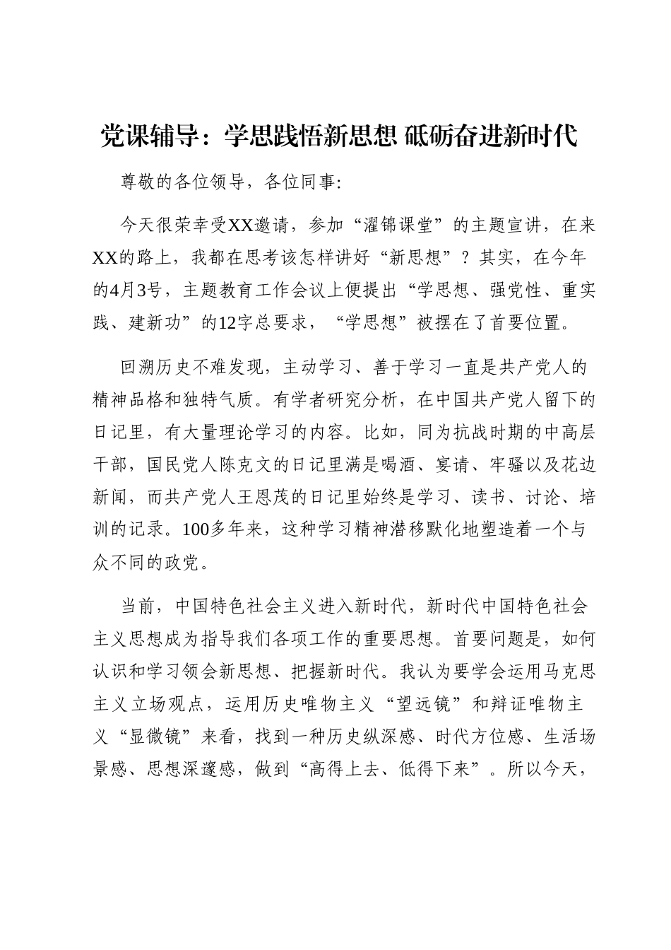 党课辅导：学思践悟新思想  砥砺奋进新时代.docx_第1页