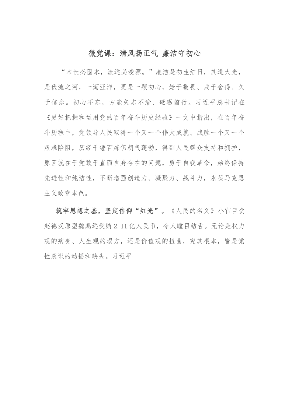 微党课：清风扬正气 廉洁守初心.docx_第1页