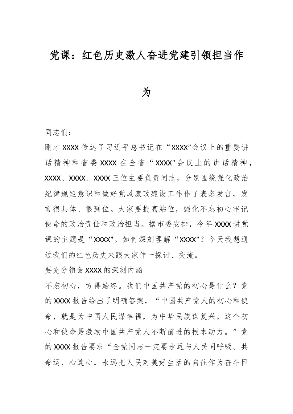 党课：红色历史激人奋进党建引领担当作为.docx_第1页