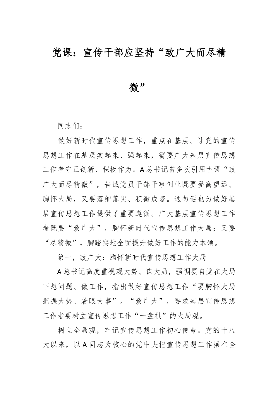 党课：宣传干部应坚持“致广大而尽精微”.docx_第1页