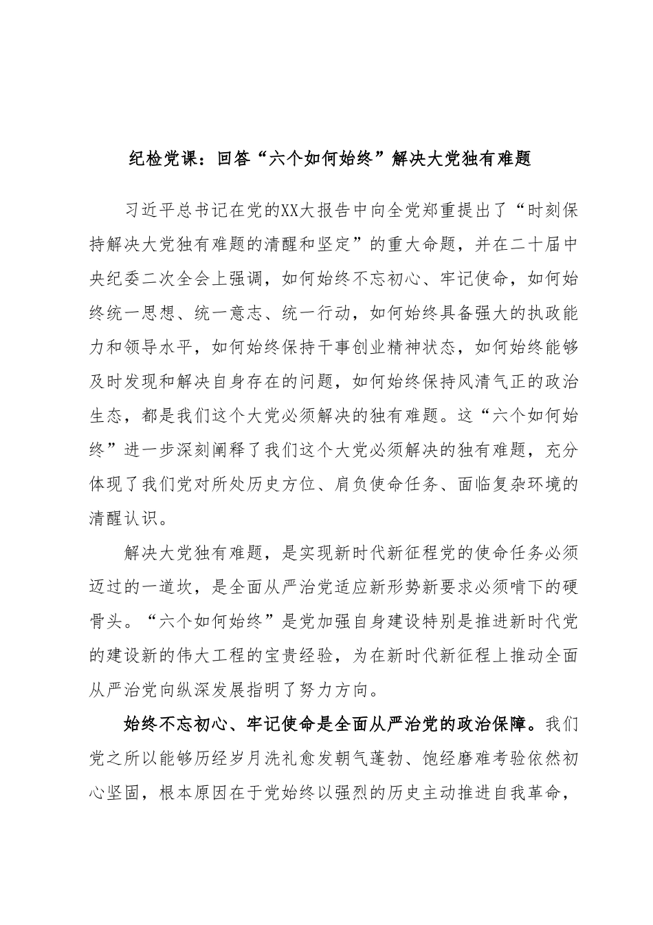 纪检党课：回答“六个如何始终”解决大党独有难题.docx_第1页