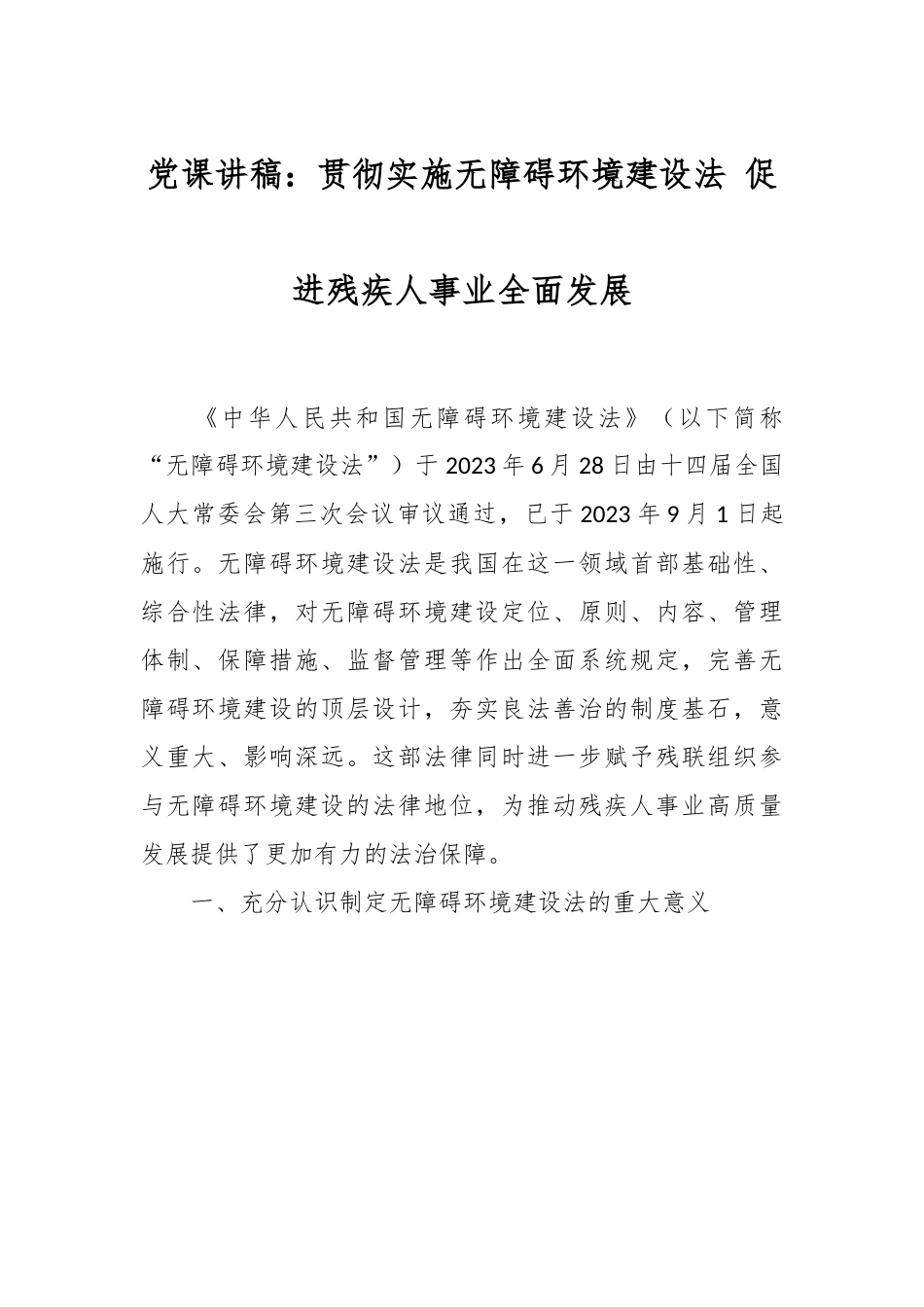 党课讲稿：贯彻实施无障碍环境建设法 促进残疾人事业全面发展.docx_第1页
